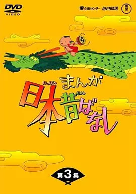 アニメDVD　まんが日本昔ばなし DVD-BOX 3