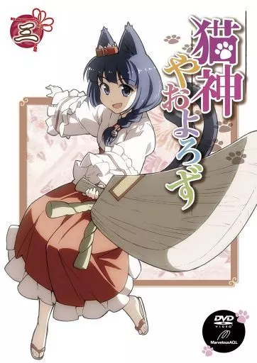 猫神やおよろず３ [DVD] 駿河屋 -<中古>猫神やおよろず 3 [初回限定版]（アニメ全般）