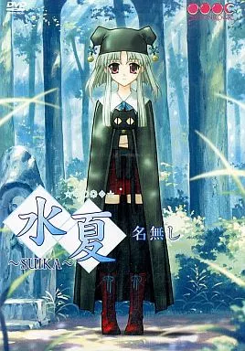 水夏〜SUIKA〜限定版 Amazon | 水夏 ~SUIKA~ 全年齢版 | PCゲーム | PCソフト