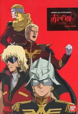 駿河屋 -<中古>GUNDAM LIVE ENTERTAINMENT 赤の肖像 ～シャア