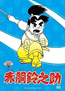 アニメDVD　赤胴鈴之助 DVD-BOX