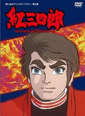 アニメDVD　紅三四郎 DVD-BOX デジタルリマスター版