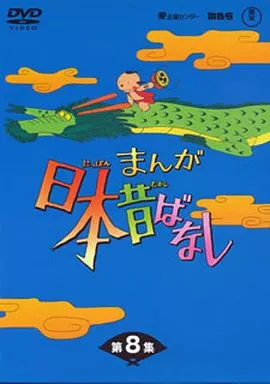 アニメDVD　まんが日本昔ばなし DVD-BOX 8
