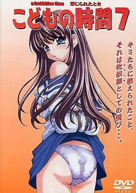 こどもの時間 7 a forbidden time 禁じられたとき