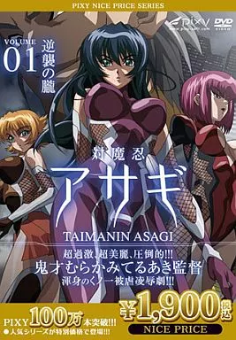 対魔忍アサギ ～Vol.01 逆襲の朧～ PIXY100万本突破記念!NICE PRICE!
