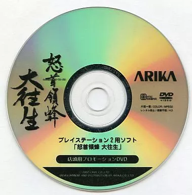 【非売品】PS2 怒首領蜂 大往生 店頭プロモーションDVD2 Amazon | 怒首領蜂 大往生 | ゲーム