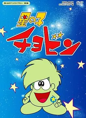 アニメDVD　想い出のアニメライブラリー第5集 星の子チョビン DVD-BOX デジタルリマスター版