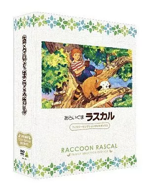 あらいぐまラスカル ファミリーセレクションDVDボックス