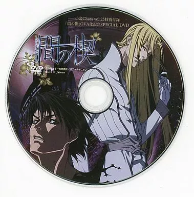 駿河屋 -<中古>間の楔 小説Chara Vol.25特別付録「間の楔」OVA化記念 