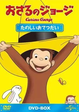 おさるのジョージDVD-BOX たのしいおてつだい