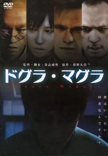 ドグラマグラ 空前 絶後 DVD 新 デザインCD・DVD・ブルーレイ - ドグラマグラ 空前 絶後 DVD