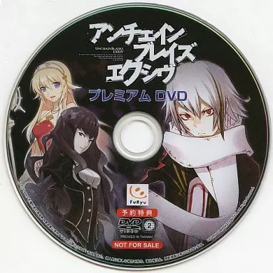 アンチェインブレイズ エクシヴ プレミアムDVD (予約特典)