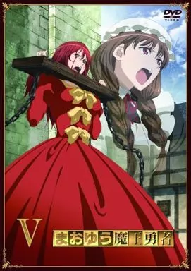 まおゆう魔王勇者 5