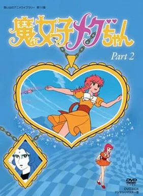 想い出のアニメライブラリー第10集 魔女っ子メグちゃん DVD-BOX デジタルリマスター版 Part2