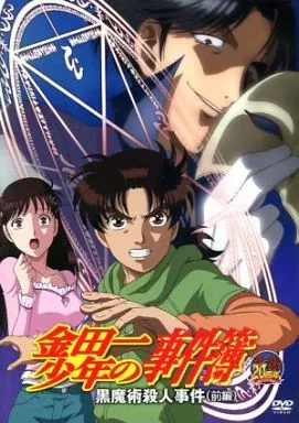 駿河屋 -<中古>金田一少年の事件簿 黒魔術殺人事件(前編)（アニメ）