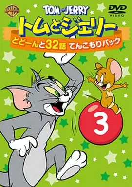 トムとジェリー どどーんと てんこもりパック Vol.3