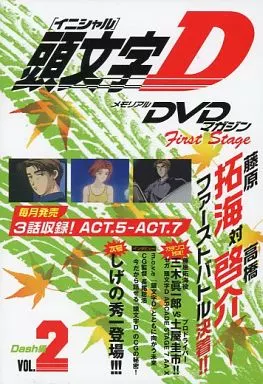 頭文字D メモリアルDVDマガジン First Stage Dash編 Vol.2