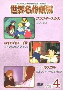 駿河屋 - 【買取】世界名作劇場 DVDセレクション Vol.4（アニメ）