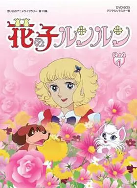 想い出のアニメライブラリー第15集 花の子ルンルン DVD-BOX デジタルリマスター版 Part1