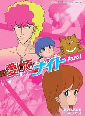 想い出のアニメライブラリー第18集 愛してナイト DVD-BOX デジタルリマスター版 Part1