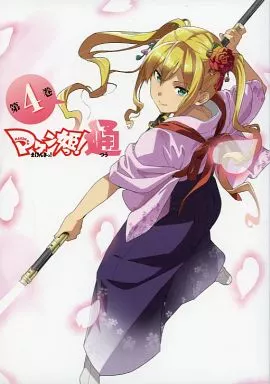 マケン姫っ!通 第4巻 [限定版]