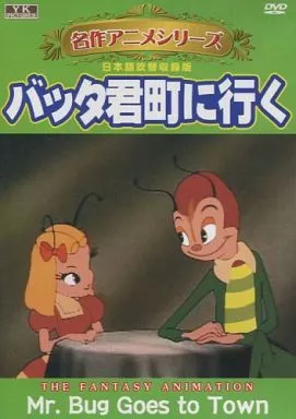 美品 バッタ君 町に行く 国内正規品セル版 美品 バッタ君 町に行く 国内正規品セル版 駿河屋 - 【買取】バッタ君