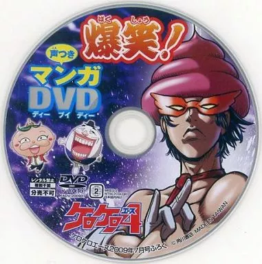駿河屋 -<中古>爆笑! 声つきマンガDVD (ケロケロエース2009年7月号ふ