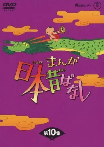 アニメDVD　まんが日本昔ばなし DVD-BOX 10