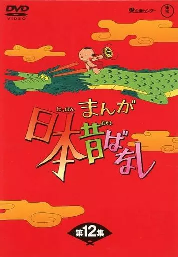 アニメDVD　まんが日本昔ばなし DVD-BOX 12