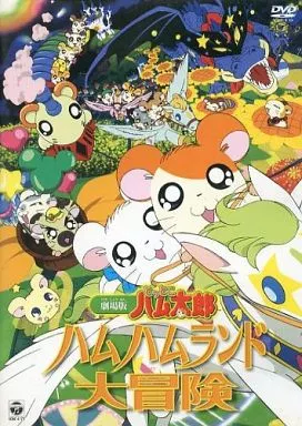 劇場版 とっとこハム太郎 ハムハムランド大冒険 [通常版]