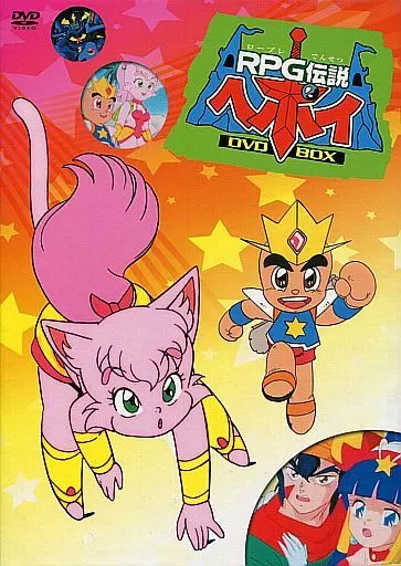 駿河屋 - 【買取】RPG伝説ヘポイ DVD-BOX [初回版]（アニメ全般）