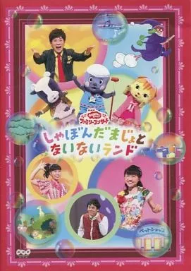 NHK おかあさんといっしょ ファミリーコンサート 「しゃぼんだまじょとないないランド」