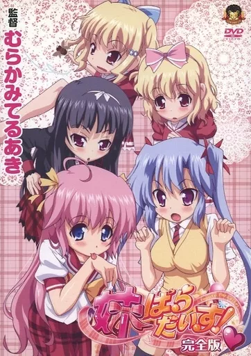 妹ぱらだいす! 完全版