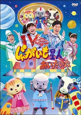 NHKおかあさんといっしょファミリーコンサート「じゃがいも星人にあいたいな」