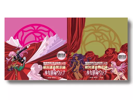 駿河屋 -<中古>不備有)少女革命ウテナ DVD-BOX 初回限定生産 上