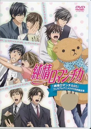 【ジャンク】純情ロマンチカ　DVD Amazon.co.jp: 純情ロマンチカ 限定版2 [DVD] : 櫻井孝宏, 花田光