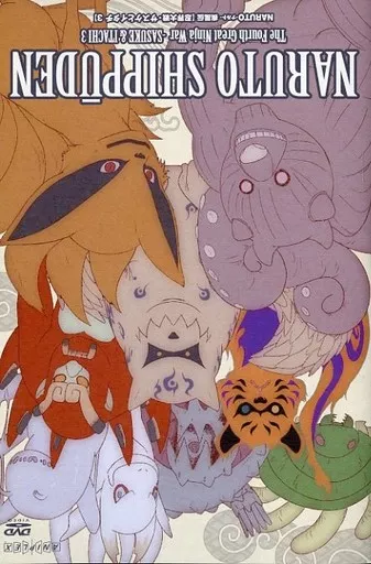 NARUTO-ナルト- 疾風伝 忍界大戦・サスケとイタチ 3 [初回版]