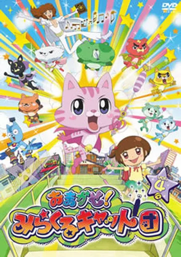 おまかせ!みらくるキャット団 Vol.4