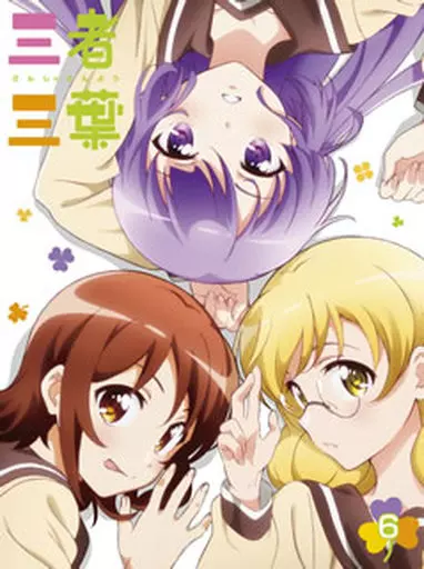 三者三葉 Vol.6 [初回生産限定版]