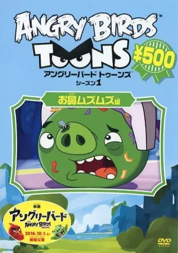アニメDVD　アングリーバード トゥーンズ お鼻ムズムズ編
