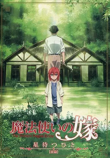駿河屋 -<中古>魔法使いの嫁 星待つ人 前篇（アニメ）