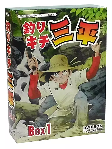 アニメDVD　想い出のアニメライブラリー第65集 釣りキチ三平 DVD-BOX デジタルリマスター版 BOX1