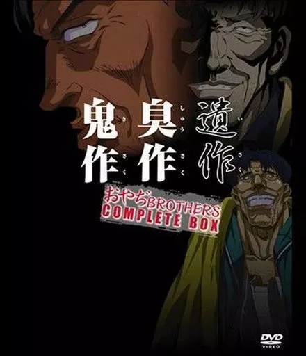 高速配送 駿河屋 -【アダルト】<中古>遺作・臭作・鬼作 おやぢBROTHERS アニメ