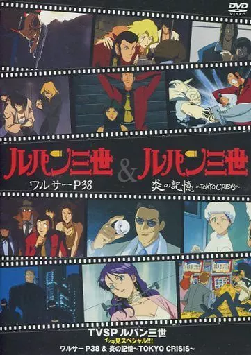 駿河屋 -<中古>TVSP ルパン三世 イッキ見スペシャル!!! ワルサー