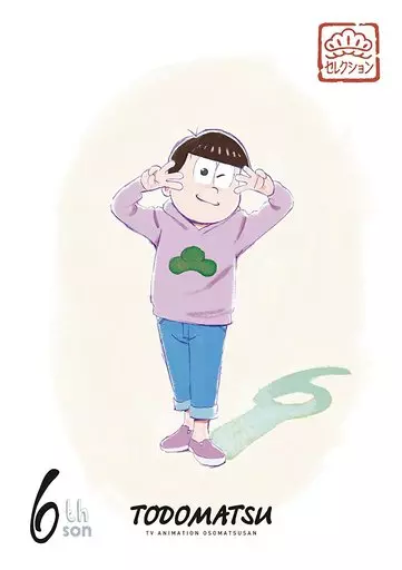 松セレクション「六男 トド松」 [初回限定版]