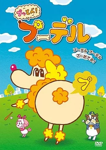 プッとべ!プーデル