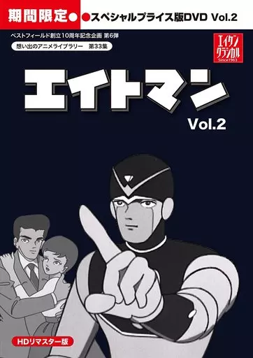 想い出のアニメライブラリー第33集 エイトマン HDリマスター スペシャルプライス版 vol.2