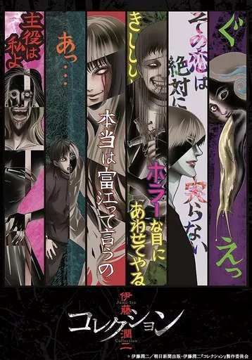 伊藤潤二 コレクション 完全版DVD 上巻[DVD] 駿河屋 -<中古>伊藤潤二「コレクション」 完全版DVD 上巻（アニメ全般）