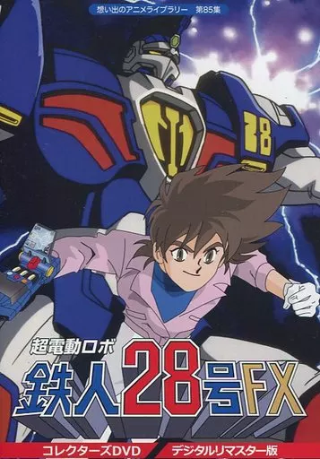 想い出のアニメライブラリー 第85集 超電動ロボ鉄人28号FX コレクターズ DVD＜デジタルリマスター版＞