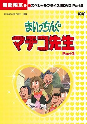 新品　想い出のアニメ　第6集 まいっちんぐマチコ先生 DVD-BOX P… 想い出のアニメライブラリー 第6集 まいっちんぐマチコ先生 HDリ